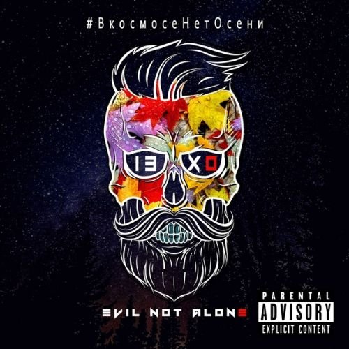 Evil Not Alone - в космосе нет осени