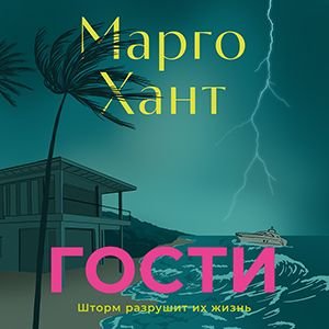 Марго Хант (Дарья Павлова) - Гости 1