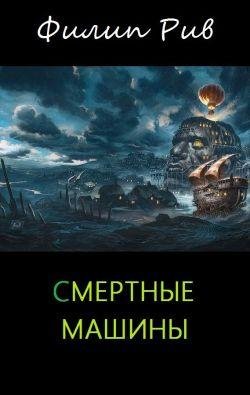 Рив Филип - Смертные машины