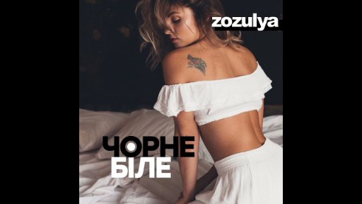 Zozulya - Чорне і біле