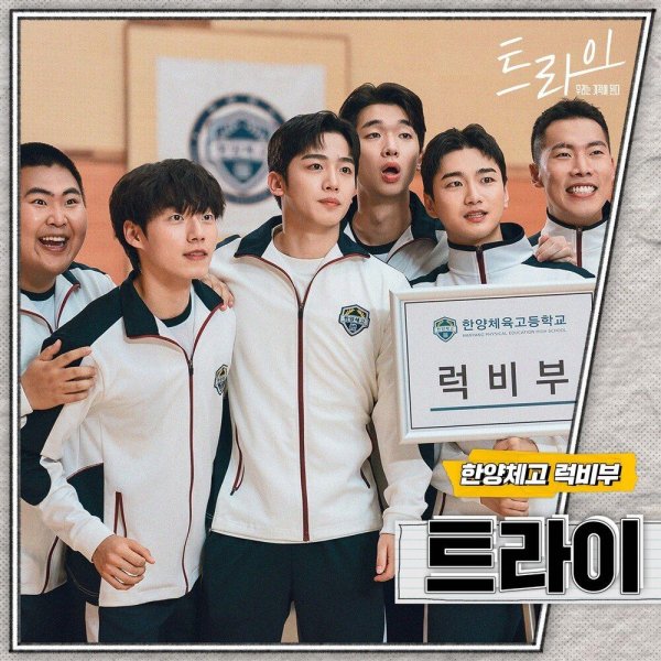 Kim Yohan, Yoon Jaechan, Lee Suchan, Kim Ijun, Hwang Seongbin, Woo Mingyu, Cho Hangyeol, Kim Dan - The Winning Try