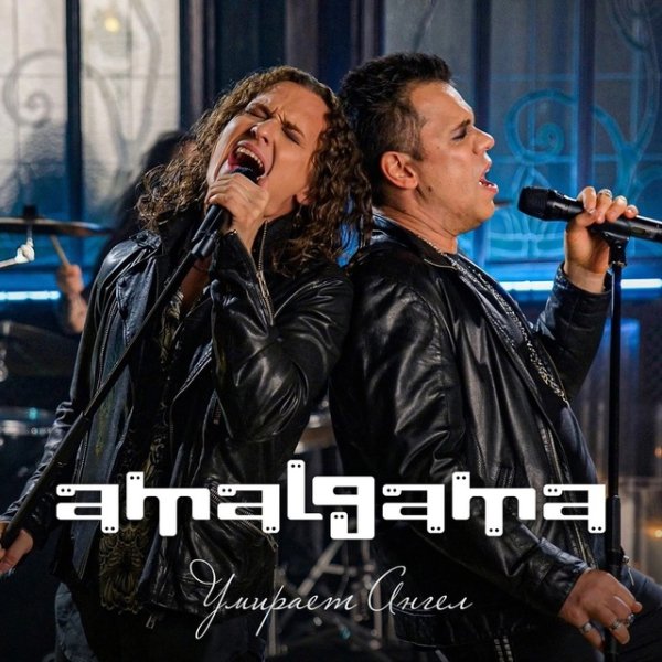 Amalgama &amp; Евгений Егоров - Умирает ангел