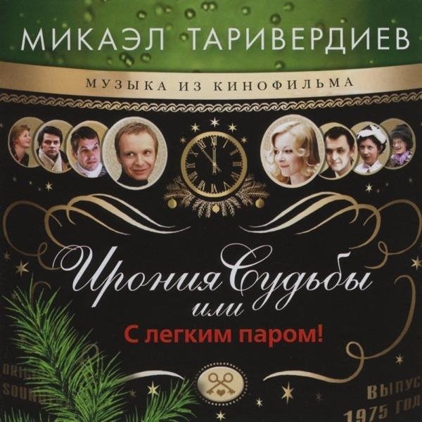 Микаэл Леонович Таривердиев - Снег над Ленинградом