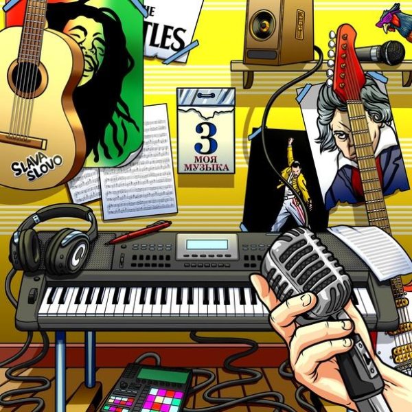 SlavaSlovo - Моя музыка