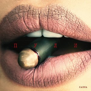 Ханна - Пули