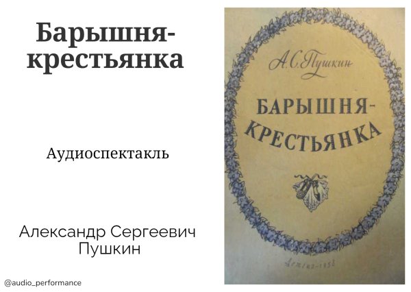 Александр Пушкин - Барышня-крестьянка