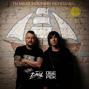 Обе-Рек, ДМЦ - Ты меня запомни молодым
