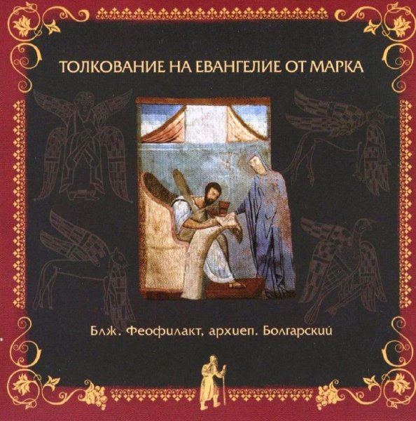 Толкование блаженного Феофилакта Болгарского - На Евангелие от Марка, глава 14, стихи 1-31