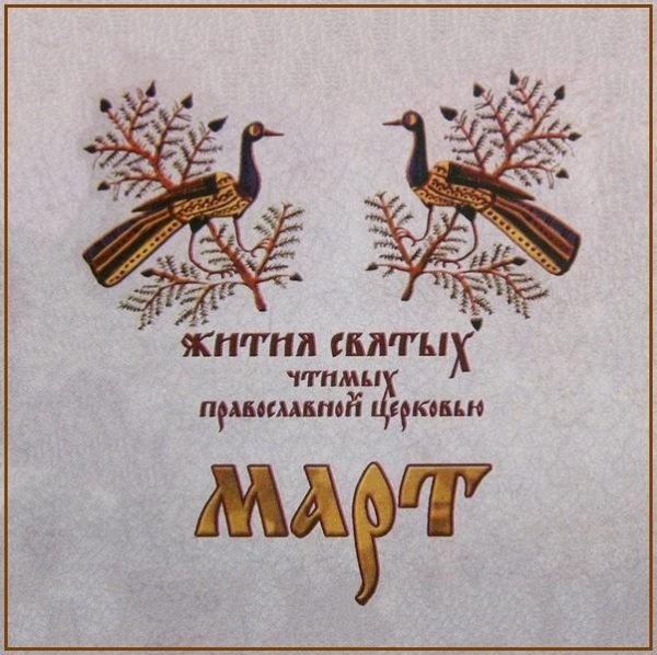 Жития Святых. Март - 17 марта/30 марта Прп. Алексия, человека Божия (411).