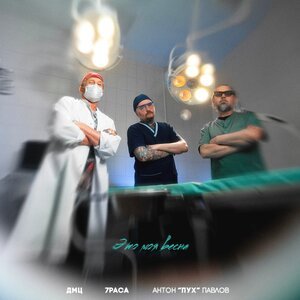 ДМЦ, 7Раса, Антон Пух Павлов - Это моя весна