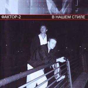 Фактор-2 - Что у тебя в душе