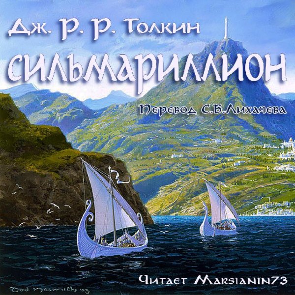 Marsianin73 - Квента Сильмариллион - Глава 15 - О нолдор в Белерианде