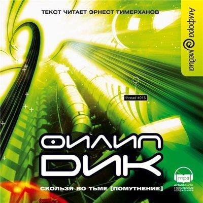 Филип Дик - Глава вторая