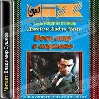Джеймс Хедли Чейз - Весь мир в кармане (6)