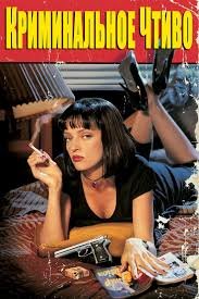 Саунтрек из фильма криминальное чтиво - Kventin Tarantino