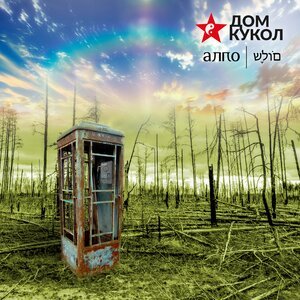 Дом Кукол - Алло