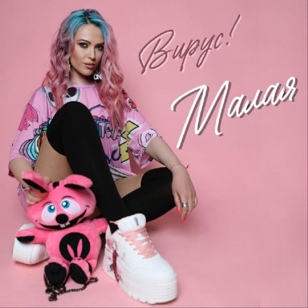 Вирус - Малая (Remix)