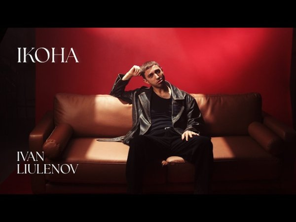 IVAN LIULENOV - ІКОНА ( 17 квітня 2026)