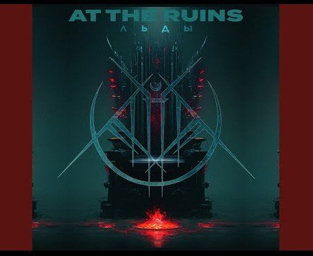 At The Ruins - Льды