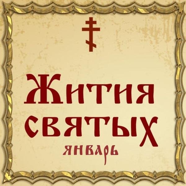 Жития Святых, 9 января - Стефан архидиакон, первомученик (I в.)