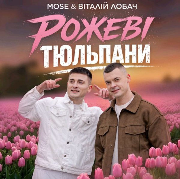 MOSE, Віталій Лобач - Рожеві тюльпани