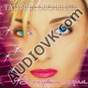 Татьяна Овсиенко - За розовым морем