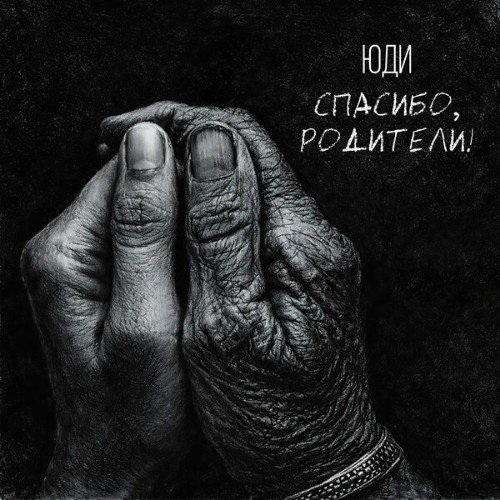 Юди - Спасибо Родители