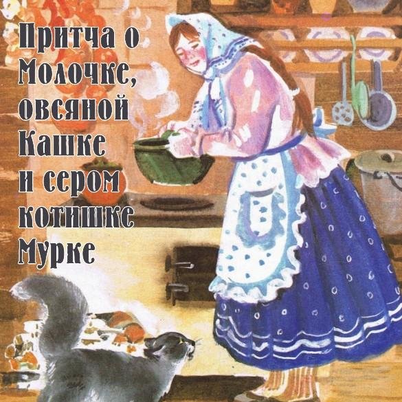 Мамин-Сибиряк - Притча о Молочке, овсяной Кашке и сером котишке Мурке