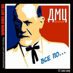 ДМЦ - А на улице - мороз