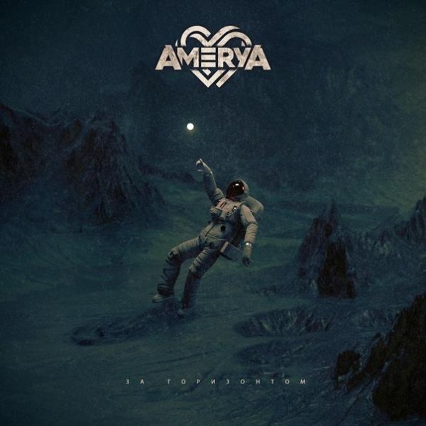 Amerya - За горизонтом