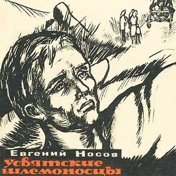 Носов, Евгений - Усвятские шлемоносцы