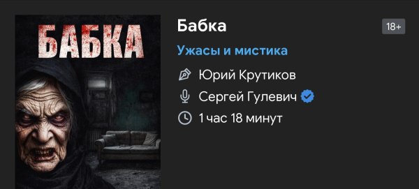 Ужас мистика - Бабка