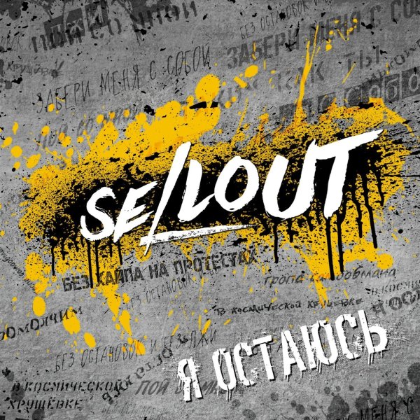 Sellout - Забери меня с собой
