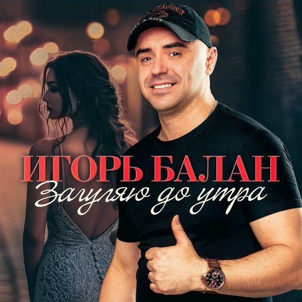 Игорь Балан - Белая Луна