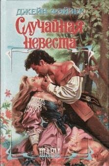 Джейн Фейзер - Случайная невеста часть 16