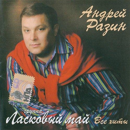 Андрей Разин / Ласковый Май - Все Хиты