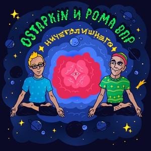 Ostapkin, Рома ВПР - Видимо-невидимо