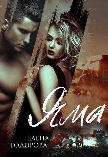 Елена Тодорова - Яма Часть 1
