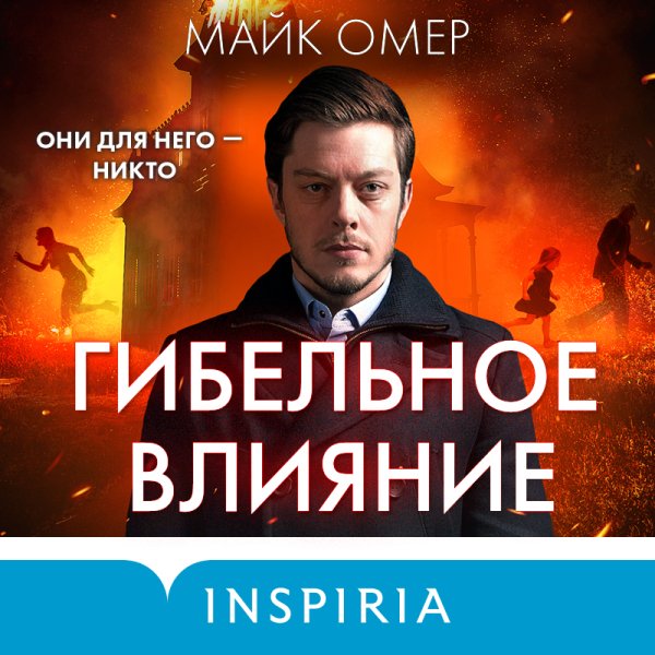Майк Омер - Гибельное влияние-1