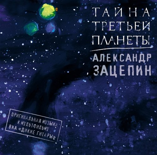 Александр Зацепин - Система Медуза