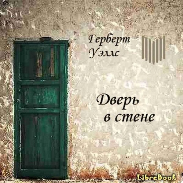 Герберт Уэллс (Аудио спектакль) - Дверь в стене