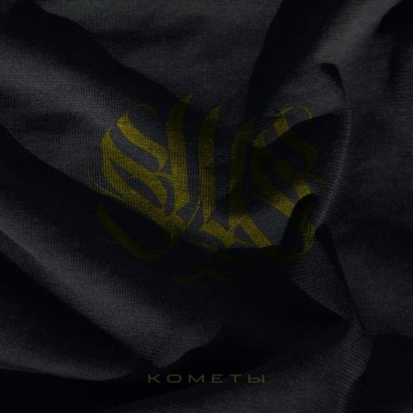 Stay With Soul - Кометы