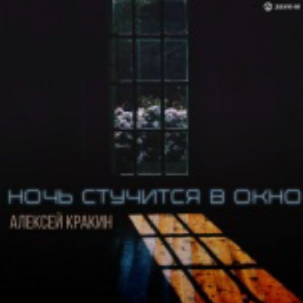 Алексей Кракин - Ночь стучится в окно/2026