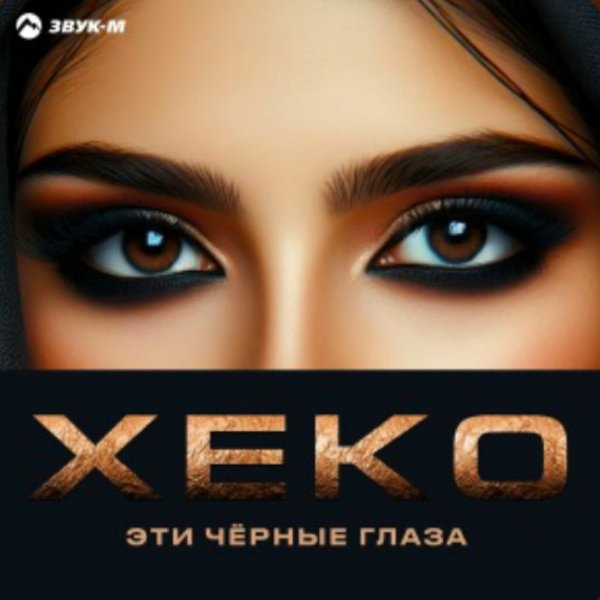 Xeko - Эти чёрные глаза/2026