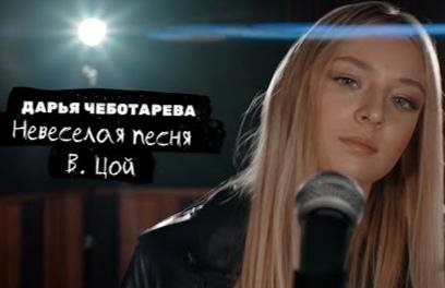 Дарья Чеботарева - Невеселая Песня (В.Цой Cover 2022)