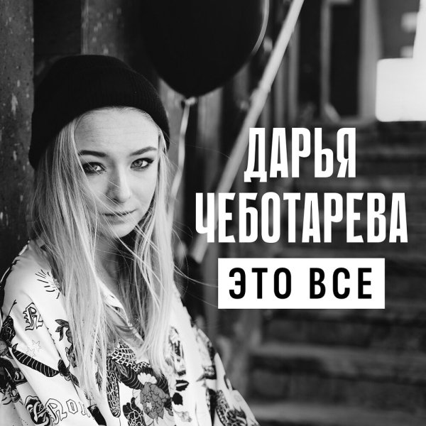 Дарья Чеботорëва - Это всё (ДДТ) [Кавер 2024]
