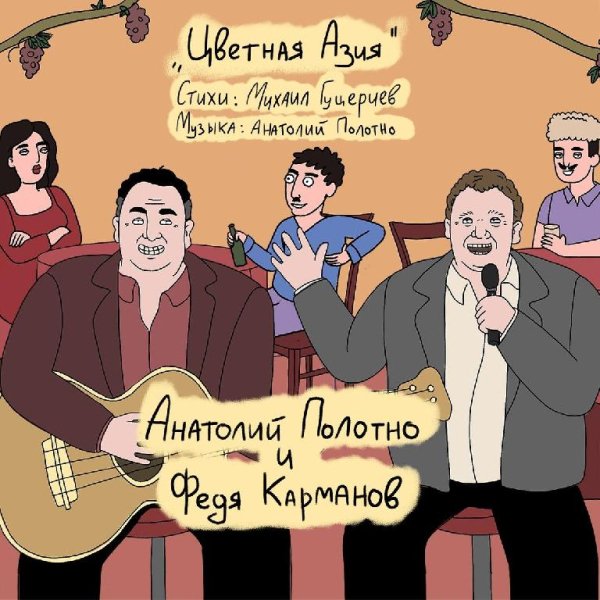 Анатолий Полотно, Федя Карманов - Цветная Азия