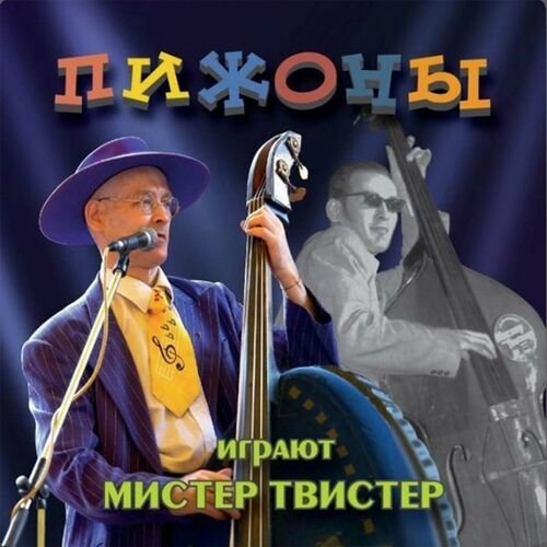 Пижоны - Вагонная