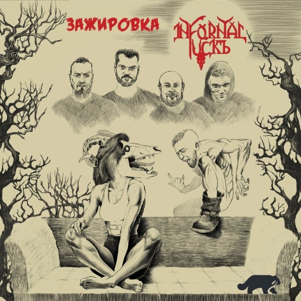 Infornal FuckЪ - Злой Диван