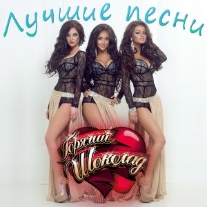 Горячий Шоколад - Береги